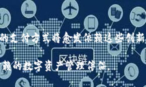    TPWallet如何绑定银行卡：详细指南与操作步骤  / 

 guanjianci  TPWallet, 绑定银行卡, 数字钱包, 加密货币, 钱包安全  /guanjianci 

引言
在数字时代，越来越多的人开始使用数字钱包来管理他们的资产。其中，TPWallet作为一个功能强大的加密货币钱包，受到了越来越多用户的青睐。但许多用户在使用过程中会遇到一个常见的问题：如何将银行卡绑定到TPWallet上？本文将为您详细介绍如何在TPWallet中完成银行卡绑定的步骤，并提供一些实用的小贴士。通过本文，您不仅可以轻松了解绑定的过程，还能更深入地了解数字钱包的使用。

数字钱包的兴起
在快速发展的互联网经济中，数字钱包正成为一种新的支付方式。它们方便、快捷，让用户能够更加自由地管理自己的资产。TPWallet作为一种新兴的数字钱包，不仅支持传统货币的交易，还可以用于加密货币的管理。这种多功能性使得TPWallet受到许多寻求简单、安全资金管理方式的用户的追捧。

现在，如果您想要在TPWallet中绑定银行卡，以便更加便捷地进行充值和提现，那么请接着阅读下去。在了解整个过程之前，您需要确定手上的银行卡类型，因为不同银行的绑定流程可能会有所不同。

准备工作：确保信息的准确性
在开始之前，请提前准备好以下信息以确保顺利绑定银行卡：
ul
    li有效的银行卡，确保不超过有效期。/li
    li银行卡的背面CVV码，即信用卡或借记卡上的三位数字。/li
    li手机可以接收短信，以便获取验证码。/li
/ul
确认这些信息没有问题后，您便可以着手进行银行卡的绑定了。

第一步：下载并安装TPWallet
如果您还没有下载TPWallet，可以在官方应用市场中进行下载。安装完成后，打开应用，并创建一个账户，或者登录已有的账户。如果是新用户，请确保您认真阅读并遵循平台的使用条款和隐私政策。

第二步：进入绑定银行卡的页面
在TPWallet的主界面中，找到“我的钱包”或“账户设置”选项。在这里，您总能找到与银行卡相关的选项，比如“绑定银行卡”或“添加支付方式”。通常，这些选项会直接引导您进入银行卡绑定的页面。

第三步：输入银行卡信息
在新弹出的页面中，系统会要求您输入银行卡信息。这些信息通常包括：
ul
    li银行卡号：请确保输入的号码准确无误，避免因输入错误而导致绑定失败。/li
    li银行名称：选择您银行卡所属的银行，如果找不到，您可以查看卡上的银行名称。/li
    li持卡人姓名：确保与银行卡上的姓名一致。/li
/ul
填写完信息后，确认无误后点击“下一步”。

第四步：验证身份
在某些情况下，为了保护用户的资金安全，TPWallet可能会要求您进行身份验证。这通常涉及到您手机上接收一条含有验证码的短信。请仔细检查短信，并在指定区域内输入验证码。

如果代码输入正确，您将顺利通过验证，进入下一步骤。如果输入错误，系统可能会提示您重新输入，或再次发送验证码。在此过程中，请保持网络连接通畅。

第五步：完成绑定
身份验证通过后，返回到银行卡绑定页面。此时，您会看到“绑定成功”的提示。这意味着您的银行卡已成功与TPWallet账户连接。在这里，您还可以查看已绑定的银行卡的信息及其状态。如果您需要更改或删除某个绑定的银行卡，系统也会提供相应的操作选项。

小贴士：提高安全性
绑定银行卡是处理资金的一道重要防线，因此在完成绑定后，用户也应当注意自己的账户安全：
ul
    li启用双重验证：TPWallet支持双重验证，这是增加账户安全性的一种非常有效的方式。/li
    li定期检查账户活动：定期查看账户交易记录，确保没有未经授权的交易发生。/li
    li保持应用更新：确保您的TPWallet应用是最新版本，以享受最新的安全功能和性能。/li
/ul

总结
通过以上步骤，您应该能够顺利地在TPWallet中绑定银行卡。虽然整个过程相对简单，但在操作中务必要保持谨慎，确保信息的准确和账号的安全。随着加密货币和数字钱包的普及，未来的支付方式将愈发依赖这些创新科技。希望通过本文提高您对TPWallet的了解，使您的数字资产管理更加方便与安全。

在结束之前，您是否还有其它关于TPWallet或数字钱包的问题？不妨在评论区留言，与我们分享您的使用体验与疑惑。无论您是数字财富的新手，还是资深玩家，TPWallet都将是您值得信赖的数字资产管理伴侣。