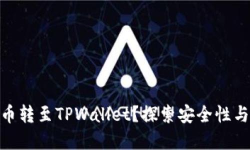 : 为何将加密货币转至TPWallet？探索安全性与便利性的新时代