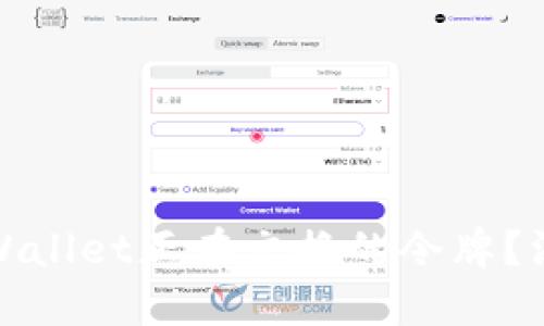 : 如何高效查找TPWallet正在交换的令牌？深入解读与实用技巧