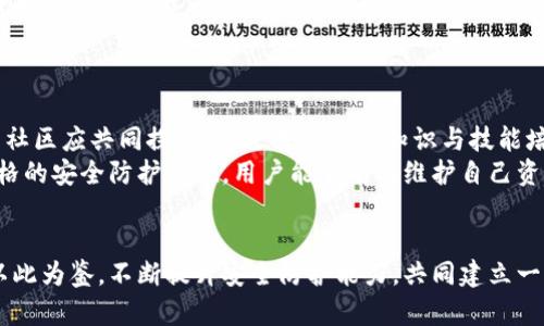 注意！TP钱包密码泄露的风险与防护措施

guaijianciTP钱包, 密码安全, 加密货币, 数字资产, 保护措施/guanjianci

引言
随着区块链技术的迅猛发展，数字货币逐渐走入了普通人的生活，而TP钱包作为一个流行的加密货币钱包，被越来越多的人使用。然而，许多用户在享受方便与安全的同时，也常常忽视了密码的重要性。一旦密码被他人获取，可能引发极大的资产安全隐患。本文将深入探讨TP钱包密码泄露的可能性，泄露后的风险，以及如何保护自己的数字资产。

TP钱包的基本概念
TP钱包是一款多功能的数字货币钱包，支持多种加密货币的存储与转账。它不仅便于管理资产，还提供了一些实用的功能，如去中心化交易、DApp访问和市场行情查询等。TP钱包以其简洁的用户界面和出色的性能赢得了许多用户的青睐，但也由于它的广泛使用，成为了黑客攻击的目标之一。

密码泄露的原因
首先，我们需明确密码泄露的几种主要原因：
ul
  li社交工程攻击：黑客通过各种方式获取用户的个人信息，往往会利用假冒网站、钓鱼邮件等形式诱导用户输入密码。/li
  li木马病毒：用户的设备若受到恶意软件感染，这些软件可以记录键盘输入，轻易窃取密码。/li
  li云同步服务的安全隐患：如果用户将TP钱包的信息同步到云端，一旦云服务遭到攻击，密码也有可能被泄露。/li
  li密码设定过于简单：一些用户为了便于记忆，使用简单的密码，便于他人猜测或通过暴力破解的方式获取。/li
  li公共Wi-Fi环境：在公共场所使用未加密的Wi-Fi网络进行转账交易，极易受到黑客的攻击。/li
/ul

泄露后的风险
一旦TP钱包的密码被他人获取，所面临的风险是不可估量的。首先，黑客可以轻易地进入钱包，转移用户的所有资产，导致金融损失。其次，黑客可能利用获取到的信息进行更高级的攻击，比如盗取身份或进行金融诈骗。而且，很多用户在社交网络中分享自己投资的信息，若这与钱包密码结合，后续产生的风险更大。

保护措施：如何防范密码泄露
为了有效防范TP钱包密码泄露，用户应该采取一系列安全措施：

h41. 使用强密码/h4
强密码有助于增加破解的难度。应该选择包含数字、字母（大小写混合）与特殊字符的密码，长度最好在12位以上。同时，避免使用生日、手机号等与自己个人信息关联的密码。

h42. 启用两步验证/h4
为TP钱包启用两步验证功能，每次登录时不仅需要输入密码，还需进行手机验证。这样即使密码被盗，黑客也无从下手。

h43. 保持软件更新/h4
定期检查TP钱包及其相关软件的更新。这些更新不仅可以增强软件功能，有时还会修复安全漏洞，降低被攻击的风险。

h44. 安装安全软件/h4
在设备上安装可信赖的安全软件，以防止病毒和木马的侵入。配合定期扫描设备，确保使用环境的安全。

h45. 审慎使用公共Wi-Fi/h4
尽量避免在公共Wi-Fi环境中进行重要的操作。若不得已，应使用VPN工具加密连接，提升安全性。

总结
在数字经济时代，保护个人的加密资产变得愈发重要。TP钱包作为一种便捷的数字资产管理工具，为用户提供了许多便利，但密码的安全性不容忽视。通过采取必要的安全措施，用户能够有效保护自己的资产，免受密码泄露带来的风险。记住，数字资产安全不是一时的投入，而是需要长期的关注与维护。

案例分析：泄露的教训
有不少用户因密码泄露而造成惨重损失的案例，更是提醒着我们这些风险的存在。比如，有位用户在一个网络论坛上透露了自己TP钱包的相关信息，结果仅在数小时后，他的资产便被盗完。在追溯其后的调查中发现，黑客正是通过社交工程手段，借机获取了密码。
实际上，这样的案例屡见不鲜，足以让每一个投资者深思。在参与加密货币交易的同时，应时刻保持警惕，采用适当的安全措施来守护自己的财富。

未来展望：加强安全教育
在未来，随着加密货币市场的不断扩大，对用户安全教育的需求也会日益增加。这不仅靠技术进步来解决，更需要用户自身提高安全意识。政府、企业与社区应共同探讨，通过普及安全知识与技能培训，提升用户对数字资产管理的理解与应对能力。
总之，在区块链技术迅速发展的今天，TP钱包作为一种重要的资产管理工具，如何保护自己的钱包安全，是每一个使用者都应关注的问题。通过实施严格的安全防护措施，用户能够有效维护自己资产的安全，让我们的数字生活更加安心。

结束语
安全是使用TP钱包的重要一环。在这个充满机遇与挑战的数字货币世界中，用户必须增强自身的安全意识，以保障安全与利益。希望所有的用户都能以此为鉴，不断提升安全防护能力，共同建立一个安全可靠的数字货币环境。