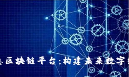 探索南天信息区块链平台：构建未来数字经济的新引擎