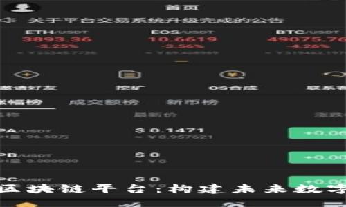 探索南天信息区块链平台：构建未来数字经济的新引擎