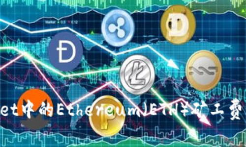 如何为TPWallet中的Ethereum（ETH）矿工费充值：全面指南