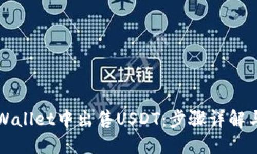 如何在TPWallet中出售USDT：步骤详解与实用技巧