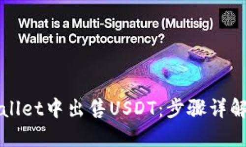 如何在TPWallet中出售USDT：步骤详解与实用技巧