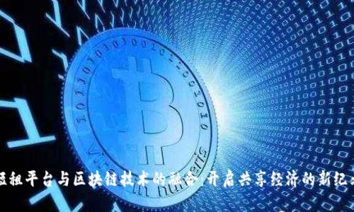短租平台与区块链技术的融合：开启共享经济的新纪元