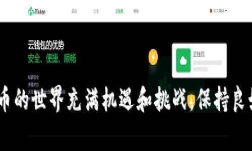    TPWallet转账成功却未显示的解决方案与注意事项  / 

 guanjianci  TPWallet, 转账, 虚拟货币, 钱包, 交易问题  /guanjianci 

 一、引言：了解TPWallet与数字资产 

 在当今数字化快速发展的时代，越来越多的人开始接触和使用虚拟货币。TPWallet作为一款功能强大的数字钱包，不仅支持多种虚拟货币的存储与转账，还具备安全性高、操作便捷等优点。然而，在使用TPWallet进行转账的过程中，用户可能会遇到一些问题，例如转账成功却未在余额中显示。本文将为您详细解析这个问题的成因、解决方案以及如何更好地管理您的数字资产。

 二、TPWallet转账成功却未显示的原因 

 首先，我们需要厘清“转账成功”与“余额未更新”之间的区别。转账成功通常是指交易在区块链网络中得到确认，这一过程涉及多个环节。如果您在TPWallet上完成交易后没有看到余额的变化，可能是以下几个原因导致的：

 1. 网络确认时间 

 区块链技术的核心在于其去中心化的交易验证机制。当您发起转账时，交易信息被广播到全网，由矿工进行打包并确认。这个确认过程可能需要几分钟，甚至更长时间，因此，在您完成转账后，可以耐心等待一段时间。

 2. 交易被卡住 

 在某些情况下，由于网络拥堵或者手续费设置过低，交易可能会被“卡住”。这意味着虽然您发出了交易请求，但由于种种原因，矿工未能优先处理您的交易。您可以通过区块链浏览器查询交易状态，查看其当前确认情况。

 3. 钱包软件问题 

 有时候，TPWallet本身可能由于软件问题或缓存未更新而导致余额未及时显示。您可以尝试退出钱包重新登录，或者清除缓存，以刷新余额信息。

 4. 转账地址错误 

 如果您输入了错误的转账地址，尽管交易在区块链上显示成功，但所转移的资金将被发送至错误的账户，这也会导致余额未更新。因此，在进行转账操作前，要仔细核对转账地址的准确性。

 5. 账户安全问题 

 账户安全问题也是导致转账成功但未显示的重要原因之一。如果您的TPWallet账户被黑客攻击，用户可能会在不知情的情况下失去部分资产。请确保您的账户使用二次验证并保持密码的私密性。

 三、解决方案：如何处理未显示的转账余额 

 如果您在使用TPWallet过程中遇到转账成功但未显示余额的问题，请按照以下步骤进行处理：

 1. 等待确认 

 对于刚刚发起的交易，最有效的办法就是耐心等待。大部分的转账交易都能在一定时间内得到确认，尤其是当网络繁忙时，等待能够解决大部分问题。

 2. 查阅区块链浏览器 

 使用区块链浏览器如Etherscan、BscScan等，输入您的交易哈希（Transaction Hash）进行查阅。这样可以帮助您了解交易的具体状态，是否在验证中、是否已经完成等。

 3. 更新应用并清除缓存 

 如果您发现TPWallet的余额依旧未更新，可以尝试更新应用程序到最新版本，或进入设置界面清除缓存。这些步骤能够修复一些由软件导致的问题。

 4. 联系客服 

 当以上步骤均无法解决问题时，可以直接联系TPWallet的客服支持团队。他们通常能提供更专业的帮助和技术支持。

 5. 再次确认交易记录 

 最后，确保您查看了正确的交易记录。在执行每一笔交易时，要确保您进行的是正确的交易模式（转账、提币等），并仔细核对每一个环节。

 四、如何管理您的数字资产更安全 

 为了避免未来再次遭遇类似的问题，管理您的数字资产乃至安全策略显得尤为重要。以下是一些优秀的管理建议：

 1. 使用二次验证 

 启用二次验证是保护账户的有效方式。这样，即使有人获取了您的密码，也无法轻易进入账户执行转账或其他操作。

 2. 定期备份私钥 

 作为数字资产的直接控制者，您有责任维护私钥的安全。定期备份私钥，并妥善保管，以防止意外丢失。

 3. 教育自己 

 学习更多关于区块链和数字货币的知识，了解常见的诈骗行为、交易技巧、费用结构等，这将帮助您做出更明智的决策。

 4. 关注市场动向 

 虚拟货币市场波动较大，时刻关注市场动态和相关政策以及新闻，可以帮助您及时调整自己的资产配置。

 5. 使用冷钱包存储大额资产 

 对于长期持有的大额资产，建议使用冷钱包，确保在离线状态下存储，有效提升资产安全性。

 五、总结 

 TPWallet作为一个强大的数字资产管理工具，虽偶尔会遇到像转账成功但未显示余额的问题，但通过上述策略和注意事项，用户可以有效地应对和解决这些问题。数字货币的世界充满机遇和挑战，保持良好的安全意识与管理策略，使您在虚拟财富的构建与增值过程中，能够更加游刃有余。