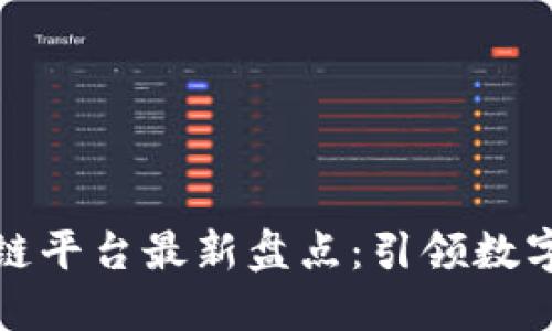 河南省区块链平台最新盘点：引领数字经济新潮流