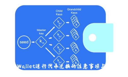 使用TPWallet进行代币兑换的注意事项与确认流程