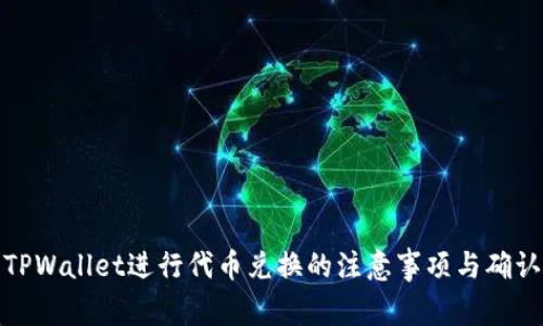 使用TPWallet进行代币兑换的注意事项与确认流程