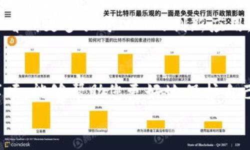    如何获取TPWallet在币安链上的NFT接收地址？  / 

 guanjianci  TPWallet, 币安链, NFT, 加密钱包, 数字资产  /guanjianci 

 引言 
在数字资产迅速发展的今天，NFT（非同质化代币）作为一种独特的数字资产形式，正在引起越来越多人的关注。特别是在币安链上，NFT的市场尤其活跃，而TPWallet凭借其出色的用户体验和安全性，成为了众多投资者的首选钱包之一。
本文将详细介绍如何获取TPWallet在币安链上的NFT接收地址，帮助您顺利进行NFT的购买与交易，同时分享一些关于TPWallet和NFT的背景知识，为新手用户提供必要的指导。

 什么是TPWallet？ 
TPWallet是一款多链数字资产钱包，支持多种区块链网络，包括以太坊、币安链等。TPWallet为用户提供方便、安全的资产管理功能，用户可以在这里存储、发送和接收各种加密货币和NFT。同时，TPWallet还具备内置的去中心化交易所，用户可以在这样的平台上方便地进行数字资产的交易。
与一些其他数字钱包相比，TPWallet不仅界面友好，还提供了多种实用功能，例如“助记词”备份和“私钥”管理，这些都为用户的资产安全提供了保障。随着越来越多的用户开始关注NFT，TPWallet也逐渐加入了对NFT的支持。

 为什么选择币安链？ 
币安链是由币安交易平台推出的一条高性能区块链，专为快速交易而设计。它不仅可以支持大量交易的并发处理，还保证了相对较低的交易费用。因此，币安链成为了许多NFT项目的首选平台。此外，币安链还拥有强大的社区支持和生态系统，为NFT的交易和流通提供了便利。
对于想要参与NFT市场的用户来说，选择在币安链上进行交易显然是一个明智的选择。而在这样的平台上，如何获得NFT接收地址无疑是第一步。

 如何获得TPWallet在币安链上的NFT接收地址？ 
获取TPWallet在币安链上的NFT接收地址其实非常简单。以下是具体的步骤：

h4步骤1：下载TPWallet /h4
首先，您需要在手机应用商店（如App Store或Google Play）中搜索并下载TPWallet应用。如果您使用的是电脑，则可以通过TPWallet的官方网站下载相应版本的桌面钱包。

h4步骤2：创建或导入钱包 /h4
在安装完成后，打开TPWallet应用。如果您是新用户，点击“创建钱包”来生成一个新的数字钱包。系统会要求您设置一个强密码，并生成一个助记词。在此过程中，请确保认真记录助记词，并将其保存在安全的地方，因为这是您恢复钱包的唯一凭证。如果您已经有了一个钱包，可以选择“导入钱包”，输入助记词或私钥进行恢复。

h4步骤3：选择币安链 /h4
在钱包创建完成后，进入TPWallet的首页，找到多链管理选项。选择“币安链”，这将使您能够管理和交易在该链上的资产，包括NFT。

h4步骤4：获取NFT接收地址 /h4
在币安链的主页面中，找到“接收”按钮。点击该按钮后，系统将会显示您的币安链地址。这个地址便是您接收NFT的重要信息。在此过程中，您可以选择复制地址链接，或者通过二维码方式分享给其他人。
值得注意的是，该地址是唯一的，请确保您使用的是币安链的地址，切勿错误地将其用于其他链的交易，这样可能会导致资产的丢失。

 NFT交易的注意事项 
在成功获取NFT接收地址后，您可以开始进行NFT的购买和交易，但在这个过程中也有一些注意事项需要您关注：

h4选择可靠的NFT平台 /h4
NFT市场上有众多交易平台，选择信誉良好的平台至关重要。参与交易前，您可以先对平台进行调查，查看用户的评价与反馈，从而规避那些可能存在风险的平台。

h4了解NFT的稀缺性 /h4
NFT的核心价值在于其稀缺性。每一个NFT都是独一无二的，若您看到一个声称是“限量”的NFT，务必要确认其真实性，以免上当受骗。

h4注意交易手续费 /h4
在进行缺口币NFT的交易时，往往会涉及到交易手续费。执行一笔交易时，您需要仔细查看平台所要求的手续费，避免在交易过程中由于手续费问题而出现意外损失。

 NFT的未来与TPWallet 
随着NFT市场的不断壮大，越来越多的艺术家、开发者和投资者加入其中，TPWallet也在不断更新其功能以支持用户的需求。我们可以预见，在不久的将来，NFT不仅仅局限于艺术品，还可能扩展到游戏道具、虚拟地产等多个领域。
TPWallet将持续为用户提供安全、便捷的数字资产管理体验，同时也会不断加入更多新功能，以适应不断变化的市场需求。在不久的将来，用户将会看到更多关于NFT的创新应用。

 结论 
总的来说，获取TPWallet在币安链上的NFT接收地址是一件相对简单的事情，只需按照上述步骤即可完成。同时，在NFT交易过程中牢记相关注意事项，能够帮助您更好地保护自己的数字资产。无论您是刚刚入门的新人，还是已经参与多次交易的资深玩家，TPWallet无疑都是一个值得信赖的选择。
未来的NFT市场将更加繁荣，作为用户的您，赶快行动起来，尽早获得属于您的数字资产，体验这一崭新的数字经济时代！