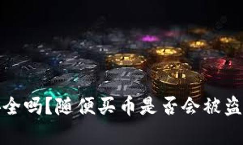 tpwallet安全吗？随便买币是否会被盗的真相揭晓