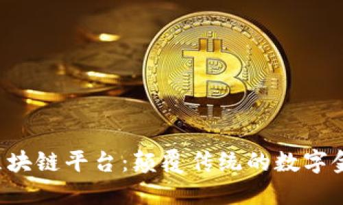探索Tex区块链平台：颠覆传统的数字金融新生态