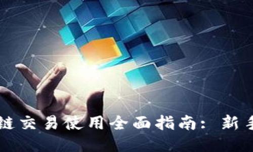 TPWallet火币生态链交易使用全面指南: 新手到高手的进阶之路