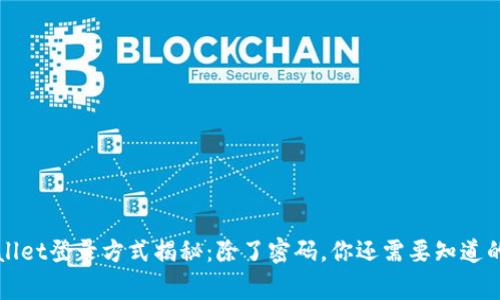 TPWallet登录方式揭秘：除了密码，你还需要知道的事项