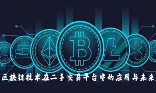 探索区块链技术在二手交易平台中的应用与未来趋势