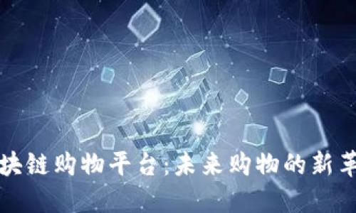 区块链购物平台：未来购物的新革命