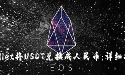如何通过TPWallet将USDT兑换成人民币：详细指南与注意事项