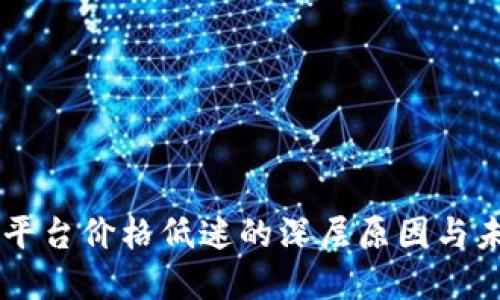 区块链平台价格低迷的深层原因与未来展望