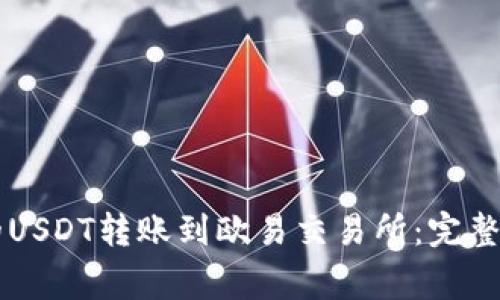 如何将TPWallet中的USDT转账到欧易交易所：完整指南与常见问题解答