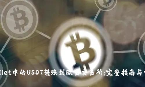 如何将TPWallet中的USDT转账到欧易交易所：完整指南与常见问题解答