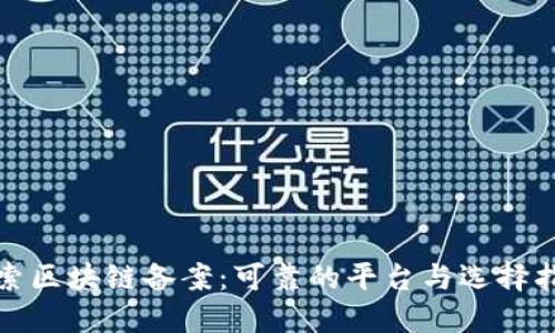 探索区块链备案：可靠的平台与选择指南