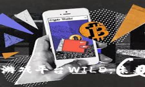 探索区块链第一游戏平台WILD：未来游戏的核心地带