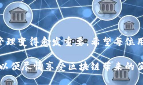 提币到tpwallet的正确流程

提币, tpwallet, 加密货币, 数字钱包, 区块链/guanjianci

了解TPWallet与提币的基本概念
在进行提币操作之前，首先要对TPWallet和加密货币有一个基本的了解。TPWallet是一个多链数字钱包，支持许多主流的区块链资产。用户可以在TPWallet中安全地存储、管理和交易他们的加密货币资产。而“提币”则是指将用户在交易所或其他钱包中的数字资产转移到自己的钱包中。在了解这些概念之后，我们可以更好地进行接下来的操作。

第一步：创建或访问TPWallet账户
如果您还没有TPWallet账户，首先需要下载应用并进行注册。您可以在官方官网下载，也可以在各大应用商店搜索“TPWallet”。下载完成后，按照提示完成注册流程，包括设置密码和备份助记词。如果您已经有账户，直接登录即可。

第二步：获取您的TPWallet地址
在您成功登录TPWallet后，您需要获取您所选择加密货币的存储地址。在主界面中选择您想提币的区块链资产（例如：Ethereum、Binance Smart Chain等），点击“接收”按钮，您会看到一个以数字与字母组合的字符串形式展现的钱包地址。这个地址非常重要，因为您需要将其提供给其他平台以完成提币操作。

第三步：选择提币的平台
接下来，您需要前往您进行交易的加密货币平台，如Binance、Huobi等。登录您的交易所账户，确保您在平台上具有足够的可提取资产，并了解提币的相关规定，包括最低提币金额、手续费用以及提币时间等信息。

第四步：发起提币操作
在交易所的界面中寻找“提币”或“提现”选项，点击进入。系统会要求您选择提币的资产类型，并输入您之前获取的TPWallet地址。务必检查地址的正确性，因为一旦发生错误，资产可能会丢失。同时，您需要输入提币数量，确保大于交易所的最低提币规定。

第五步：验证并提交提币申请
在您输入了TPWallet地址和数量后，平台通常会要求您进行二次验证。这可能包括邮箱确认、短信验证码、或是其他形式的多重身份验证。完成验证后，您可以点击“确认”或“提交”按钮，发起提币请求。

第六步：监控提币状态
提交提币申请之后，您可以在交易所的“提币记录”中查看提币状态。通常，平台处理提币的时间会有所不同，有些可能仅需几分钟，有些则可能需要更长时间。在此期间，耐心等待，并保持对您TPWallet的关注，直至确认资金到账。

第七步：确认资金到账
最后，您在TPWallet中查看您的钱包余额，以确认提币是否成功到账。若余额发生变化，说明您提币已成功。如果遇到任何问题，可以通过交易所支持中心查询或联系客服获取帮助。

注意事项小贴士
在整个提币过程中，用户需要注意以下几点：
ul
    listrong核实地址：/strong再次核实输入的钱包地址，确保无误。/li
    listrong了解手续费：/strong不同平台的提币手续费会有所不同，提前了解清楚。/li
    listrong针对不同币种：/strong各个币种可能会有不同的提币流程，特别是某些新兴币种，使用前需详细研究。/li
    listrong安全性为重：/strong时刻保持您的TPWallet密码和助记词的安全，避免泄露。/li
/ul

总结
提币到TPWallet这一过程并不是复杂，了解基础操作后，按照步骤依次进行，就可以轻松将您的资产转移到安全的钱包里。随着加密货币的发展，数字资产的管理变得愈发重要，希望每位用户都能在安全的环境中会促进资产增长。在此过程中，如果有任何疑问或不确定性，建议多查询官方资料或向专业人士寻求帮助，以确保每一步都是稳妥的。

相信通过本文的详细步骤介绍，您已经掌握如何将数字资产提到TPWallet的流程。记住，加密世界虽然充满机遇，但风险同样不可忽视，务必保持警惕与理智，以便尽情享受区块链带来的便利与好处。