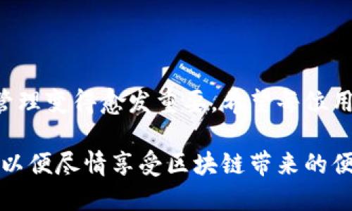 提币到tpwallet的正确流程

提币, tpwallet, 加密货币, 数字钱包, 区块链/guanjianci

了解TPWallet与提币的基本概念
在进行提币操作之前，首先要对TPWallet和加密货币有一个基本的了解。TPWallet是一个多链数字钱包，支持许多主流的区块链资产。用户可以在TPWallet中安全地存储、管理和交易他们的加密货币资产。而“提币”则是指将用户在交易所或其他钱包中的数字资产转移到自己的钱包中。在了解这些概念之后，我们可以更好地进行接下来的操作。

第一步：创建或访问TPWallet账户
如果您还没有TPWallet账户，首先需要下载应用并进行注册。您可以在官方官网下载，也可以在各大应用商店搜索“TPWallet”。下载完成后，按照提示完成注册流程，包括设置密码和备份助记词。如果您已经有账户，直接登录即可。

第二步：获取您的TPWallet地址
在您成功登录TPWallet后，您需要获取您所选择加密货币的存储地址。在主界面中选择您想提币的区块链资产（例如：Ethereum、Binance Smart Chain等），点击“接收”按钮，您会看到一个以数字与字母组合的字符串形式展现的钱包地址。这个地址非常重要，因为您需要将其提供给其他平台以完成提币操作。

第三步：选择提币的平台
接下来，您需要前往您进行交易的加密货币平台，如Binance、Huobi等。登录您的交易所账户，确保您在平台上具有足够的可提取资产，并了解提币的相关规定，包括最低提币金额、手续费用以及提币时间等信息。

第四步：发起提币操作
在交易所的界面中寻找“提币”或“提现”选项，点击进入。系统会要求您选择提币的资产类型，并输入您之前获取的TPWallet地址。务必检查地址的正确性，因为一旦发生错误，资产可能会丢失。同时，您需要输入提币数量，确保大于交易所的最低提币规定。

第五步：验证并提交提币申请
在您输入了TPWallet地址和数量后，平台通常会要求您进行二次验证。这可能包括邮箱确认、短信验证码、或是其他形式的多重身份验证。完成验证后，您可以点击“确认”或“提交”按钮，发起提币请求。

第六步：监控提币状态
提交提币申请之后，您可以在交易所的“提币记录”中查看提币状态。通常，平台处理提币的时间会有所不同，有些可能仅需几分钟，有些则可能需要更长时间。在此期间，耐心等待，并保持对您TPWallet的关注，直至确认资金到账。

第七步：确认资金到账
最后，您在TPWallet中查看您的钱包余额，以确认提币是否成功到账。若余额发生变化，说明您提币已成功。如果遇到任何问题，可以通过交易所支持中心查询或联系客服获取帮助。

注意事项小贴士
在整个提币过程中，用户需要注意以下几点：
ul
    listrong核实地址：/strong再次核实输入的钱包地址，确保无误。/li
    listrong了解手续费：/strong不同平台的提币手续费会有所不同，提前了解清楚。/li
    listrong针对不同币种：/strong各个币种可能会有不同的提币流程，特别是某些新兴币种，使用前需详细研究。/li
    listrong安全性为重：/strong时刻保持您的TPWallet密码和助记词的安全，避免泄露。/li
/ul

总结
提币到TPWallet这一过程并不是复杂，了解基础操作后，按照步骤依次进行，就可以轻松将您的资产转移到安全的钱包里。随着加密货币的发展，数字资产的管理变得愈发重要，希望每位用户都能在安全的环境中会促进资产增长。在此过程中，如果有任何疑问或不确定性，建议多查询官方资料或向专业人士寻求帮助，以确保每一步都是稳妥的。

相信通过本文的详细步骤介绍，您已经掌握如何将数字资产提到TPWallet的流程。记住，加密世界虽然充满机遇，但风险同样不可忽视，务必保持警惕与理智，以便尽情享受区块链带来的便利与好处。