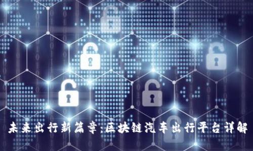 未来出行新篇章：区块链汽车出行平台详解
