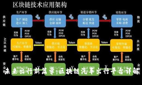 未来出行新篇章：区块链汽车出行平台详解
