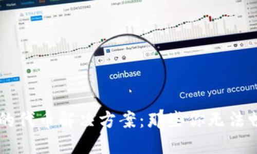 TPWallet交易不了的代币解决方案：那些你无法畅通无阻的加密资产