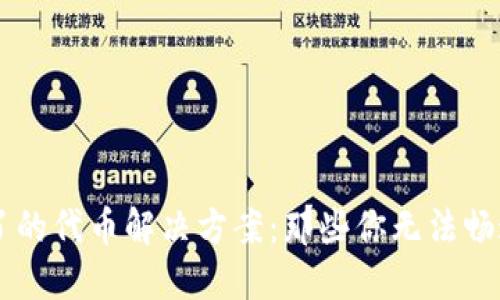 TPWallet交易不了的代币解决方案：那些你无法畅通无阻的加密资产