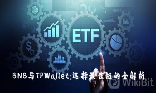 BNB与TPWallet：选择最佳链的全解析