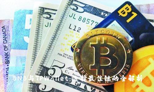 BNB与TPWallet：选择最佳链的全解析
