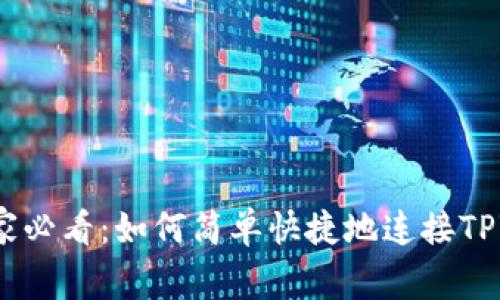 链游玩家必看：如何简单快捷地连接TPWallet？