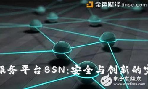 区块链服务平台BSN：安全与创新的完美结合