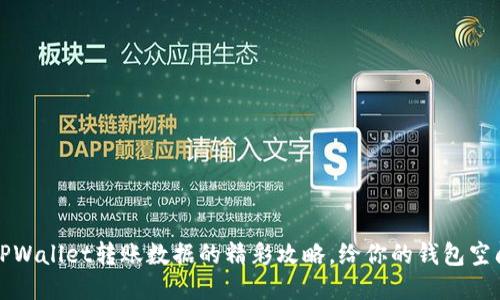 轻松清除TPWallet转账数据的精彩攻略，给你的钱包空间焕然一新