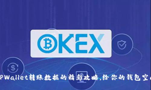 轻松清除TPWallet转账数据的精彩攻略，给你的钱包空间焕然一新