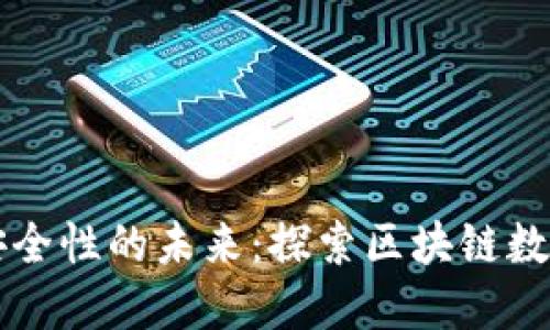 提升透明度与安全性的未来：探索区块链数据上链服务平台