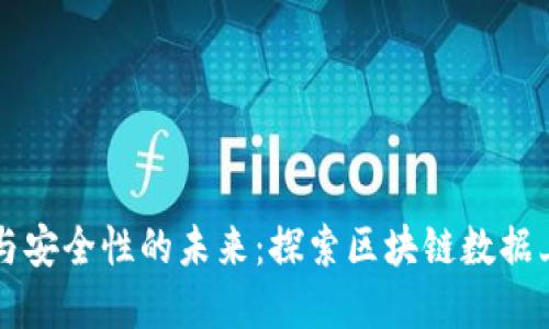 提升透明度与安全性的未来：探索区块链数据上链服务平台