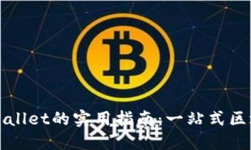香港使用TPWallet的实用指南：一站式区块链钱包体验
