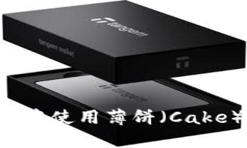 如何在TPWallet中使用薄饼（Cake）购买数字货币？