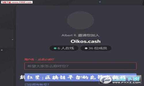 新红星：区块链平台的先锋与挑战