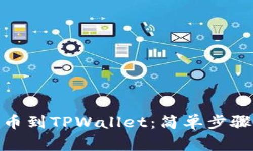 XLM如何提币到TPWallet：简单步骤与安全提示