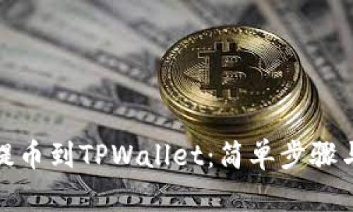 XLM如何提币到TPWallet：简单步骤与安全提示