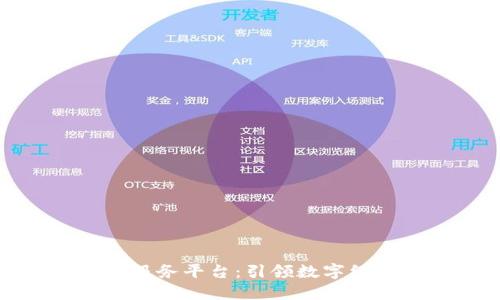 兰州最新区块链服务平台：引领数字经济发展的新机遇