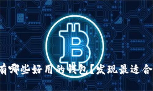 除了TPWallet，还有哪些好用的钱包？发现最适合你的数字货币钱包