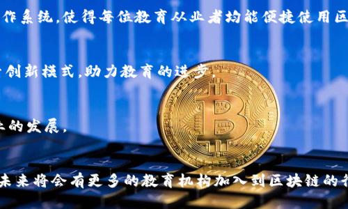 民办教育区块链平台是什么？探讨教育未来的创新模式

区块链, 民办教育, 教育创新, 信息透明, 学习证书/guanjianci

引言
在这个信息快速发展的时代，教育作为传递知识与文化的重要方式，正面临前所未有的挑战与机遇。尤其是民办教育，在市场竞争日益激烈的环境中，如何利用新技术提升自身的服务和管理效率，成为亟待解决的问题。区块链技术以其去中心化、不可篡改和透明性强的特性，逐渐走进了教育的视野。本文将探讨民办教育区块链平台的概念、应用及未来发展趋势。

一、什么是民办教育区块链平台
民办教育区块链平台是一个结合了区块链技术与民办教育服务的系统。它通过将教育资源、学生信息、教师资质、学习过程等信息数字化，并存储在区块链上，确保信息的安全性、透明性和不可篡改性。这种平台的核心在于通过技术手段赋能教育，使得教育管理更加高效、透明，同时也为学生和家长提供更多的保障。

二、区块链技术的基本原理
为了理解民办教育区块链平台，我们首先需要了解区块链的基本原理。区块链是一种分布式数据库技术，每一个区块都包含了若干笔交易信息，这些交易信息经过加密处理后生成的“哈希值”将与前一个区块相连接，形成链状结构。由于区块链的每一笔交易都经过多方验证并无法被篡改，因此数据的安全性和真实性得到了保障。这种结构使得用户对平台的信息有了更高的信任度。

三、多种应用场景
民办教育区块链平台的应用场景广泛，其中最为显著的包括：

h41. 学习证书的颁发与验证/h4
传统的学习证书易于伪造，而通过区块链技术颁发的学习证书可以确保其真实性。每一份证书都将被记录在区块链上，允许雇主或其他机构对其进行验证。这不仅提升了证书的权威，还减少了教育机构在证书审核过程中的人力成本。

h42. 学生成就的跟踪与分析/h4
通过民办教育区块链平台，教育机构可以实时跟踪学生的学习进度与成果。区块链记录每一位学生在学习过程中的每一次成绩和反馈，教育工作者可以基于这些数据进行个性化的教学方案设计，帮助学生更好地成长。

h43. 教师资质与工资发放/h4
区块链技术可以确保教师的资质信息真实无误，为家长和学生提供可信赖的教育选择。而在薪酬发放方面，智能合约的应用可以实现自动化支付，确保教师按时获得工资，维护教师的基本权益。

四、面临的挑战
虽然民办教育区块链平台有着许多优点，但在实际运营中仍面临一些挑战：

h41. 技术门槛高/h4
区块链技术依然较为新颖，学校及教育机构往往缺乏专业的技术团队，这可能导致平台建设周期长，投入成本高。而一些小型民办教育机构由于资金和技术限制，难以承受这样的负担。

h42. 法规与政策的滞后/h4
当前，关于区块链技术的法律法规尚不完善，部分地区甚至对区块链教育应用持观望态度。这种情况可能使得教育机构在使用区块链技术时面临法律风险，影响其积极性。

五、未来的发展方向
尽管存在挑战，民办教育区块链平台的未来依然可期。未来的发展可以集中在以下几个方向：

h41. 技术普及与教育培训/h4
为了更好地推动区块链在教育领域的应用，相关机构和企业需要加强技术普及和教育培训，帮助教育工作者理解和掌握区块链技术。同时，开发更为友好的用户界面和操作系统，使得每位教育从业者均能便捷使用区块链平台。

h42. 政策支持与规范发展/h4
政府应对区块链技术在教育领域的应用给予积极支持，通过制定相应的政策法规为民办教育区块链平台的建立与运营提供法律保障。这将鼓励更多院校与教育机构探索创新模式，助力教育的进步。

h43. 建立多方合作机制/h4
民办教育机构、科技公司和政府等多方应建立紧密的合作机制，共同推动区块链技术在教育中的应用。通过构建生态圈，实现资源共享与互利共赢，从而推动整个教育行业的发展。

结语
民办教育区块链平台作为一种新兴的教育模式，凭借其技术优势和创新性，展现出巨大的潜力。尽管目前仍面临挑战，但通过技术的不断演进、政策的支持及多方的合作，未来将会有更多的教育机构加入到区块链的行列中。这不仅将改变教育的传统模式，更将为学生的学习与成长提供全新的可能性。在未来的教育 landscape 中，诚信与透明、个性化与高效将成为教育服务的新标杆。