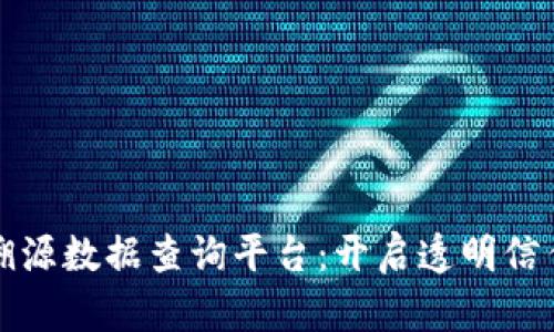 区块链溯源数据查询平台：开启透明信任新时代